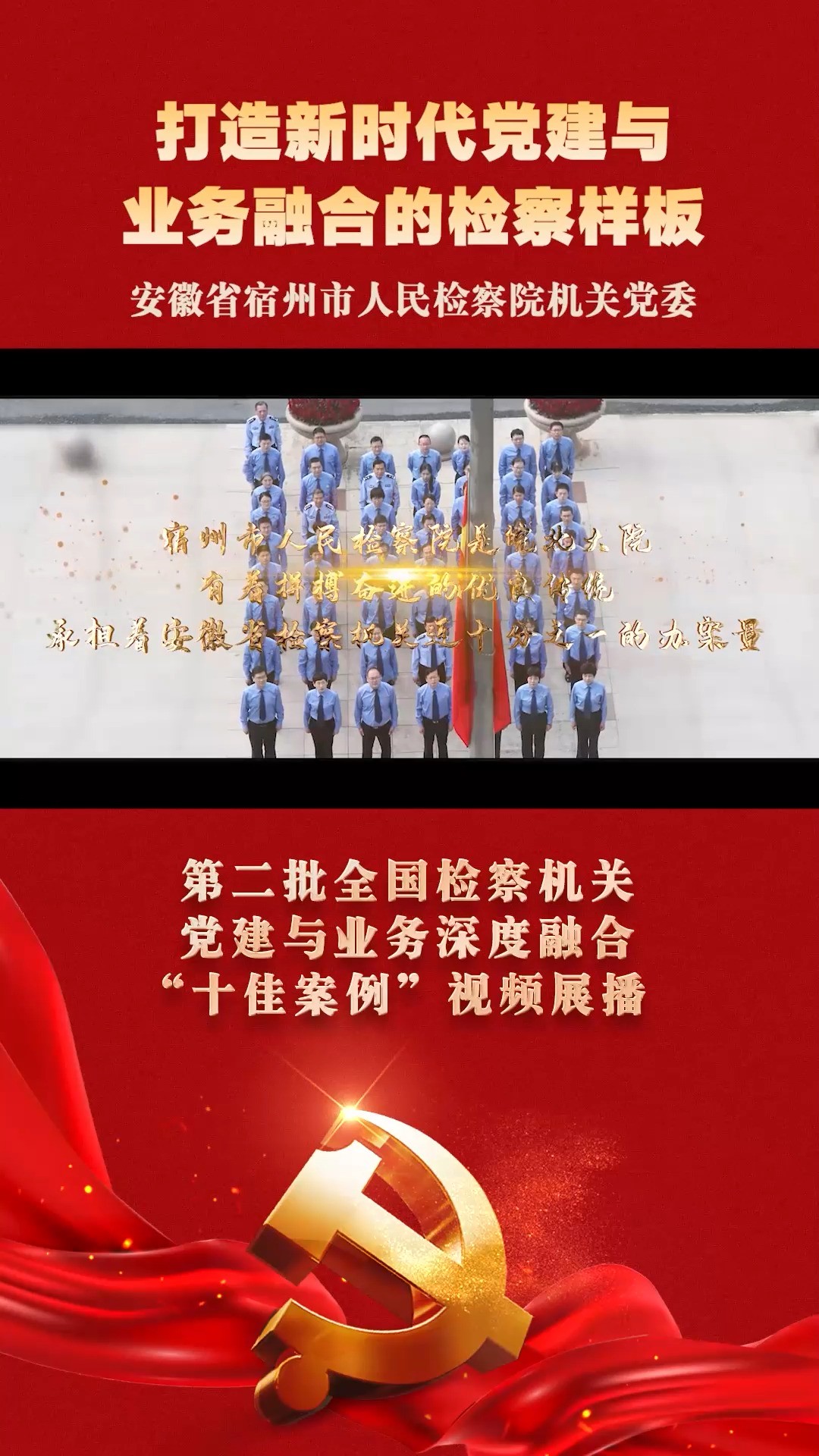 第二批全国检察机关党建与业务深度融合“十佳案例”视频展播:安徽省宿州市人民检察院机关党委