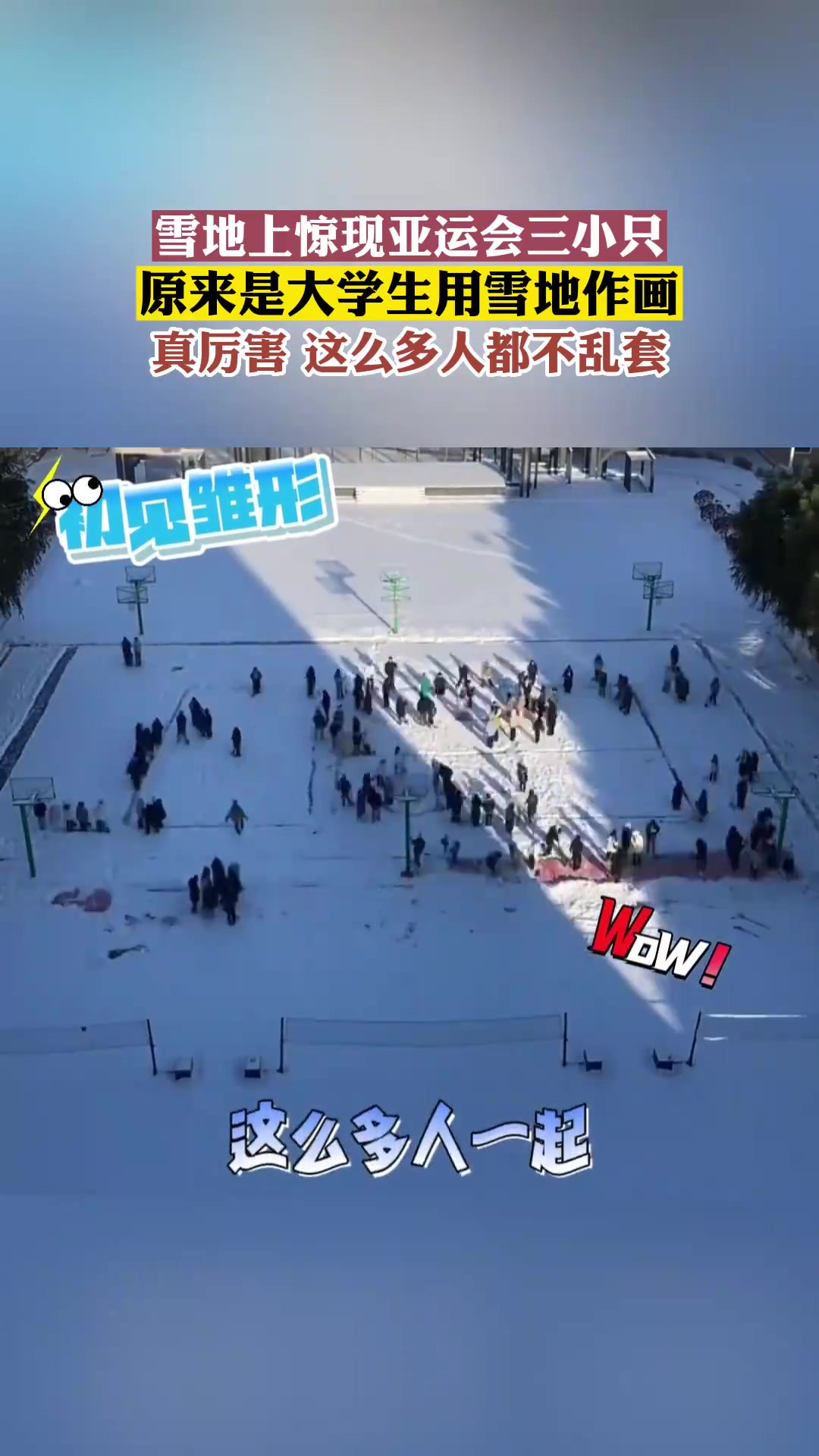 雪地上惊现亚运会三小只,原来是大学生用雪地作画