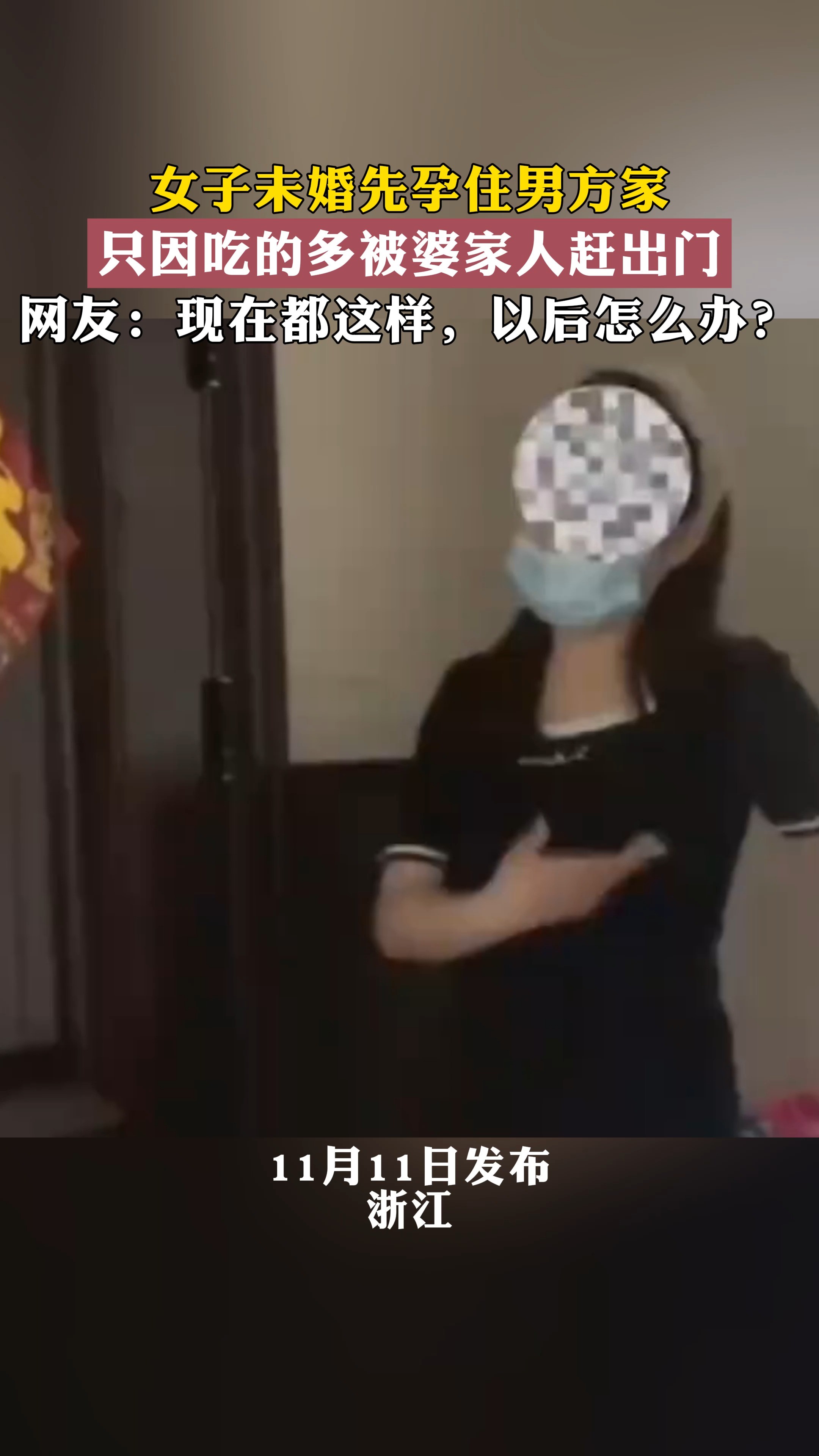 女子朱婚先孕在男方家,只因吃的多被婆家人赶出门,网友:现在都这样,以后怎么办?