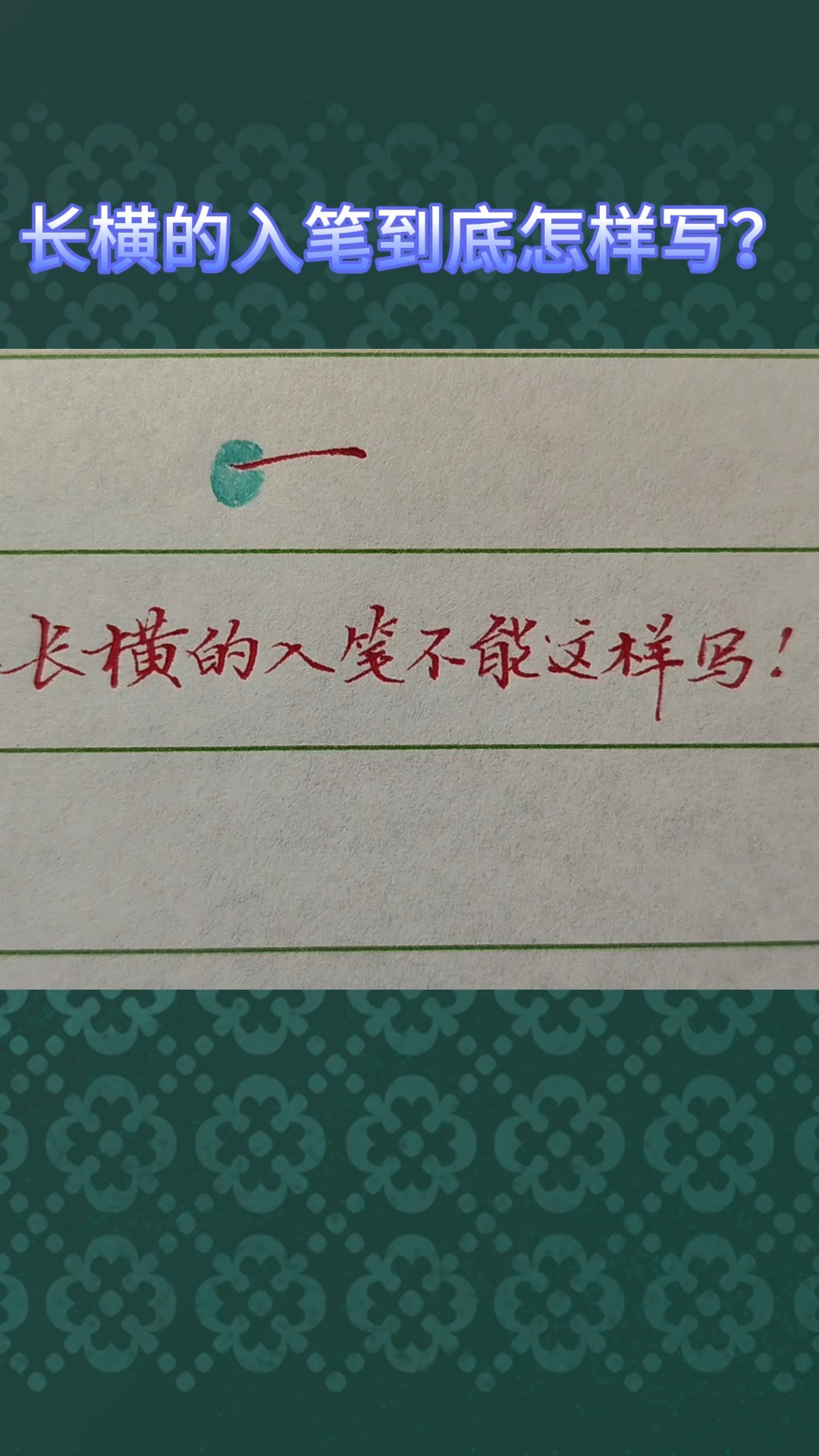 长横的入笔到底怎样写?