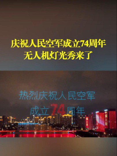 庆祝人民空军成立74周年,无人机灯光秀来了#空军节#节日快乐#74周年 (作者:朱笑冰、周颖、林文贵、张瑞元 编辑:李润泽)