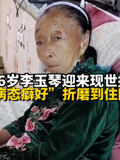 86岁李玉琴迎来现世报?被“病态癖好”折磨到住院,遭受打压的李玉成难道要翻身?#马玉琴 #明星人物传 #李玉成 #吃瓜娱乐圈 #明星故事 