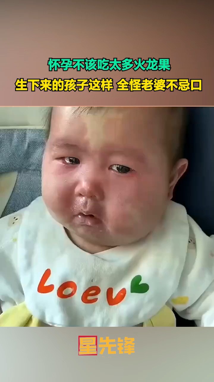 怀孕不该吃太多火龙果,生下来的孩子这样 全怪老婆不忌口