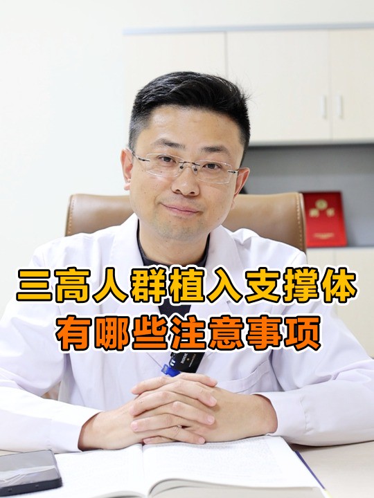 三高人群植入支撑体,有哪些注意事项?#男性健康 #医学科普 