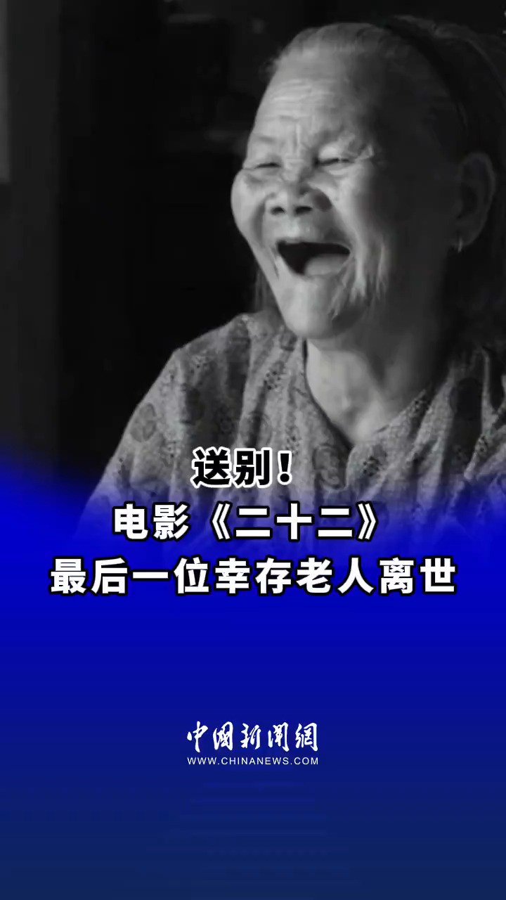 送别!电影《二十二》最后一位幸存老人李美金离世