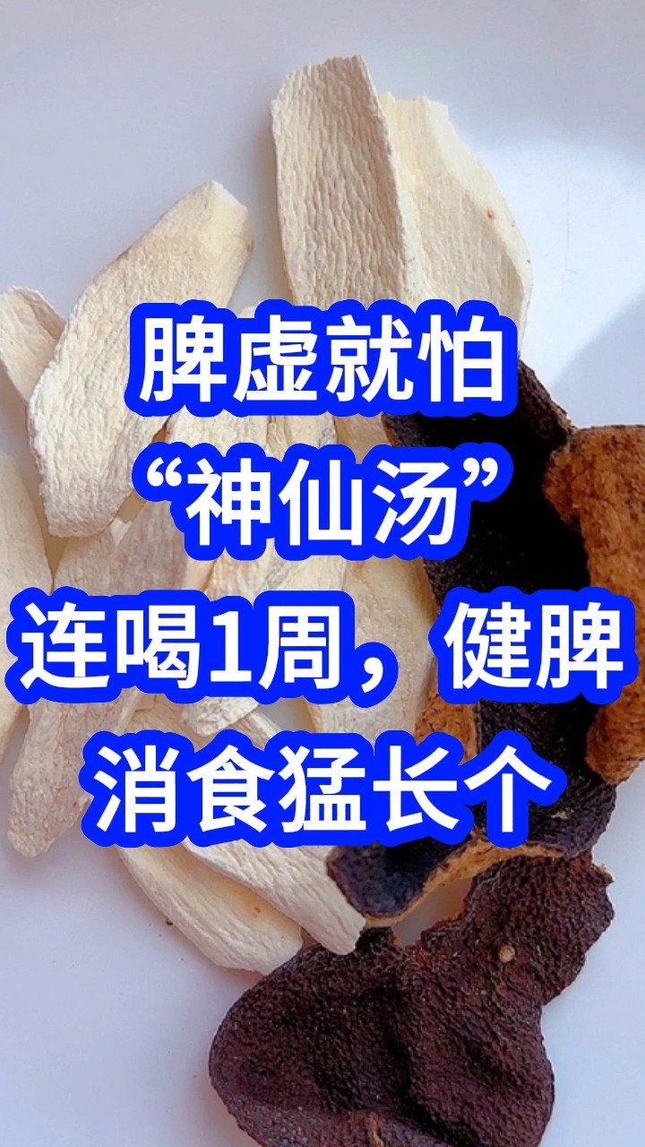 脾虚就怕“神仙汤”,连喝1周,健脾消食猛长个