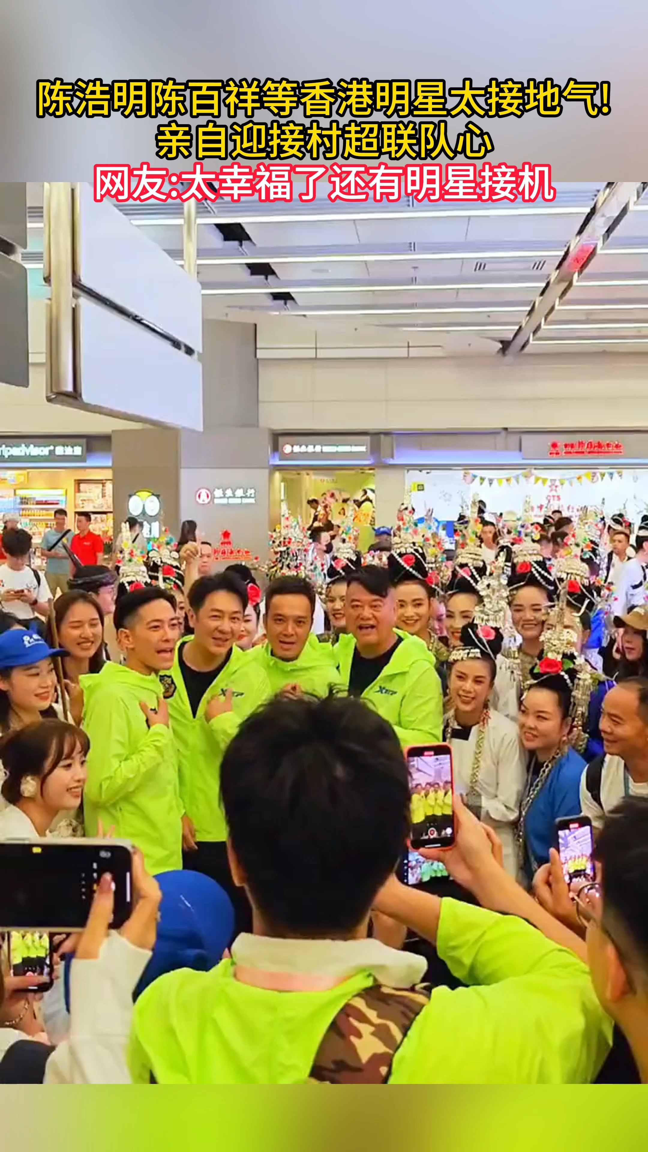 陈浩明、陈百祥等香港明星太接地气!..亲自迎接村超联队心..网友:太幸福了还有明星接机