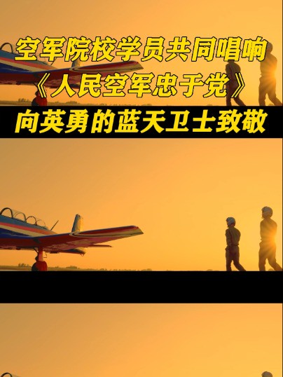 空军院校学员共同唱响《人民空军忠于党》,向英勇的蓝天卫士致敬#中国空军 #节日快乐 #空军节 (作者:涂腾、杜圣、陈子涛、李泽烨 编辑:李润泽)