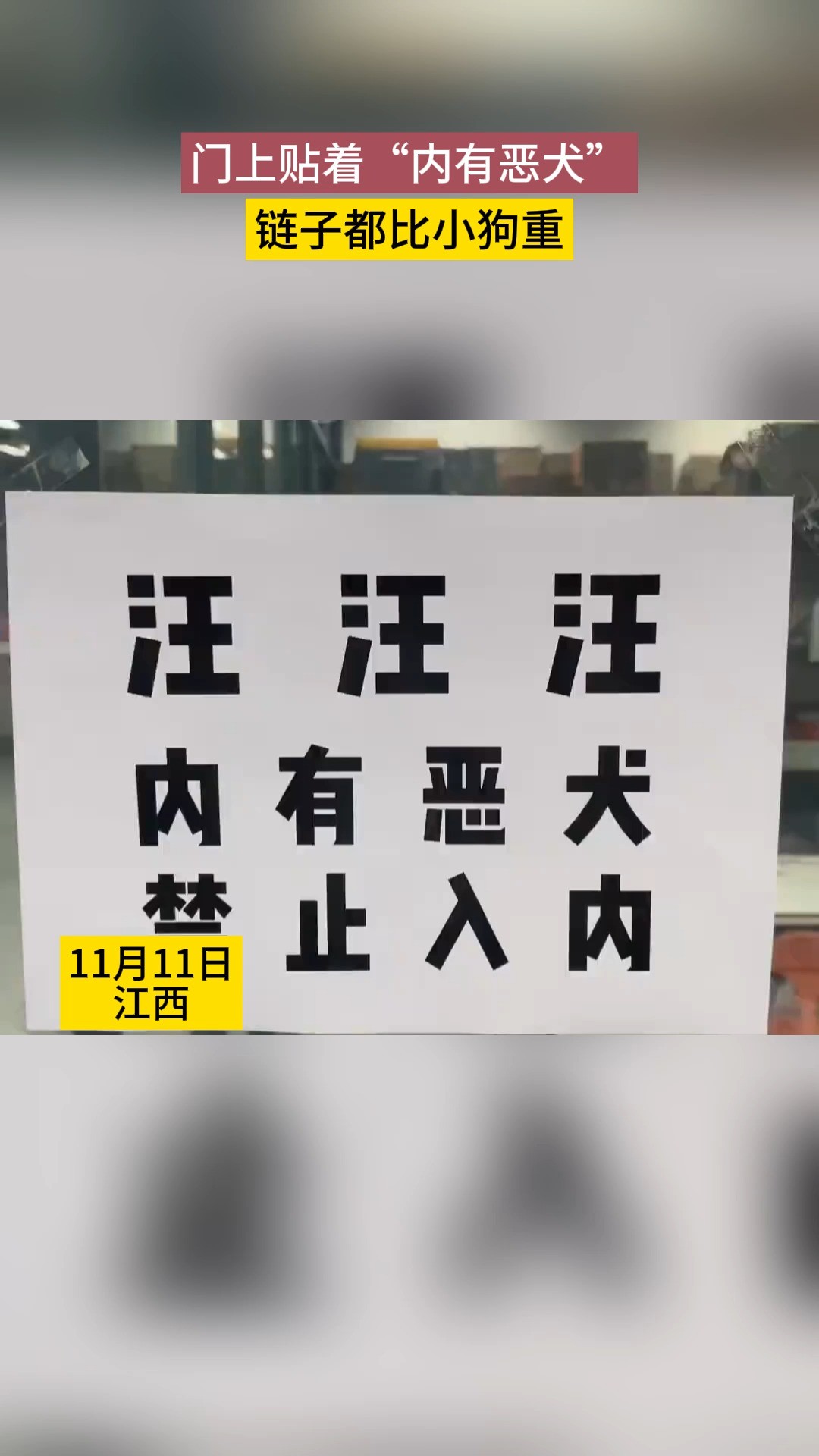 门上贴着“内有恶犬” 素材来源@小狗富贵