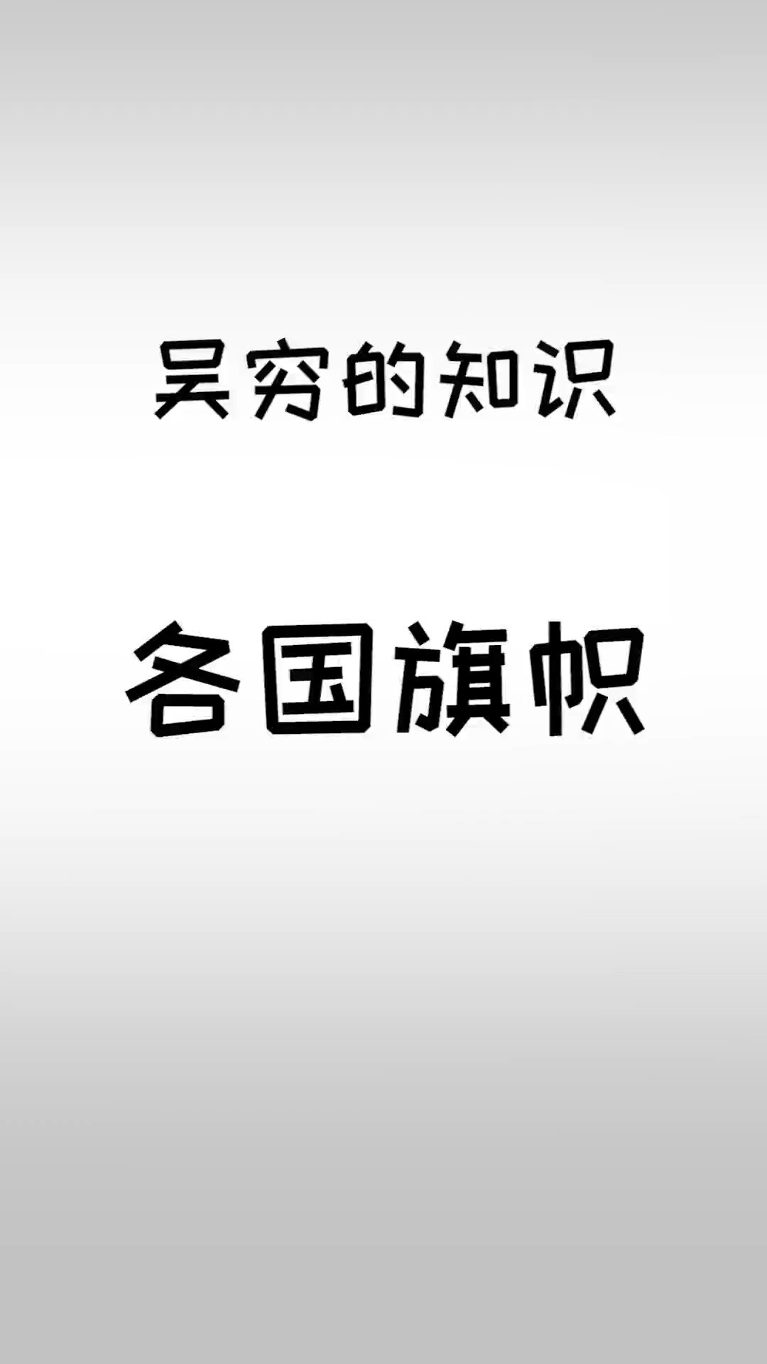 各国国旗小秘密.