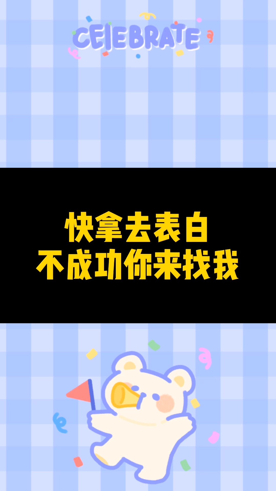 快拿去表白,不成功你来找我~~#取图看主页置顶视频 #表情包 #恋爱表情包 