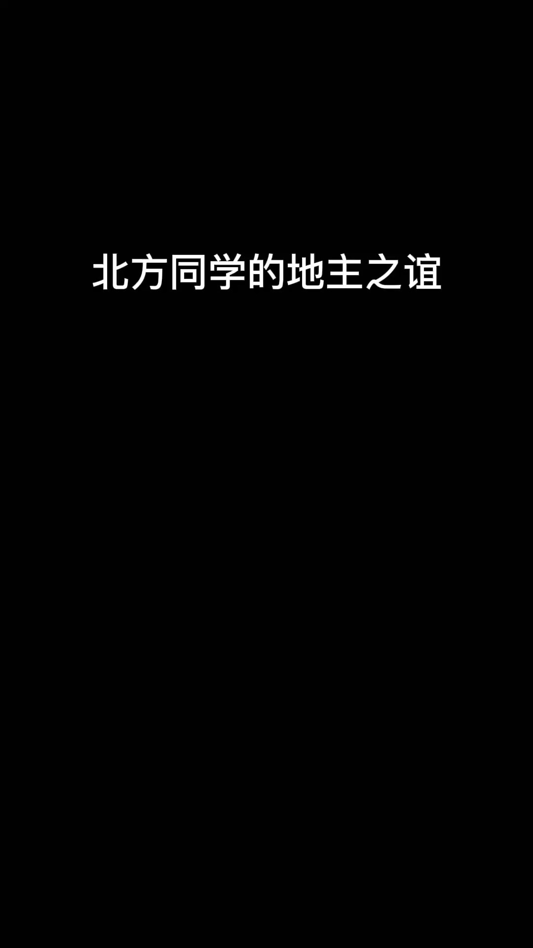 就咱说北方的豪迈确实让人盛情难却 哈哈哈