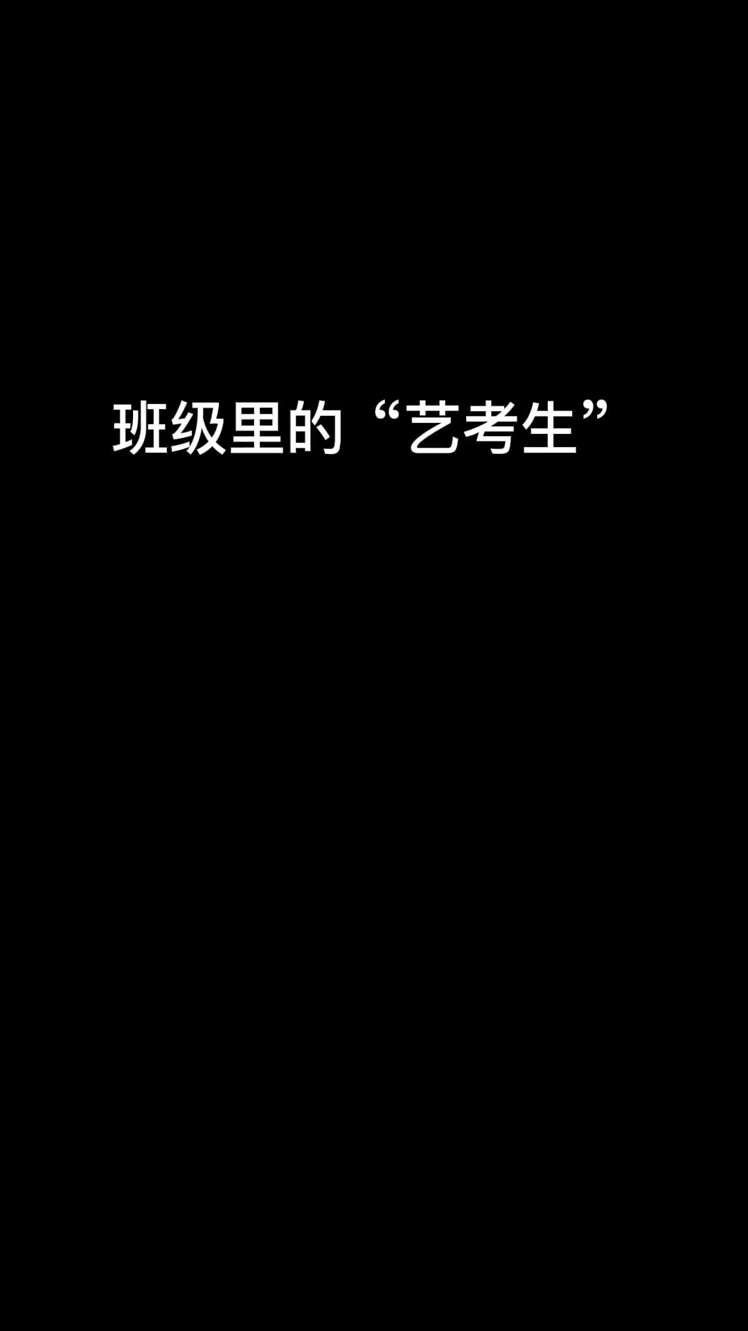  艺考生真是一种让人羡慕的存在