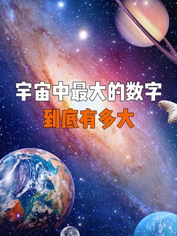 宇宙中最大的数字,到底有多大