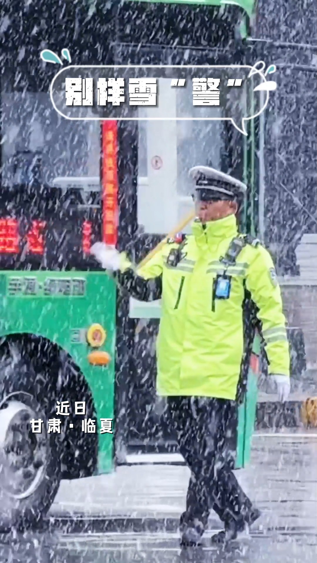 别样雪“警”