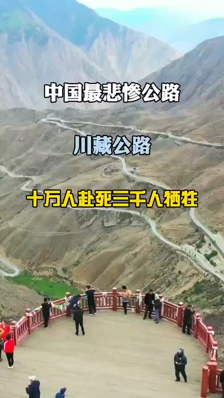 中国最悲惨的公路川藏公路