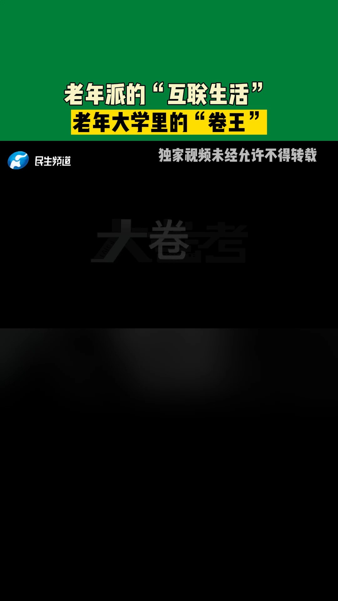 老年派的“互联生活” 老年大学里的“卷王”