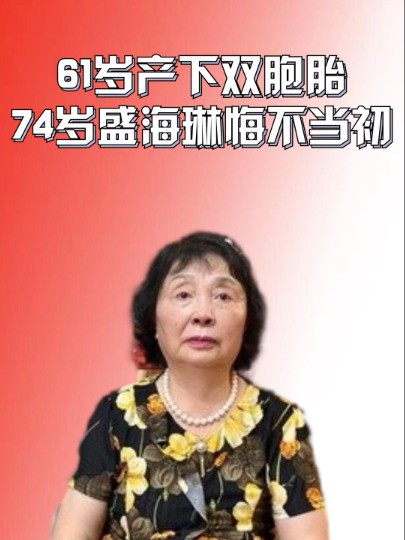 61岁冒死产下双胞胎,如今老伴中风离世,74岁盛海琳悔不当初#盛海琳 #网红 #娱乐评论大赏 #明星人物传 #娱乐资讯