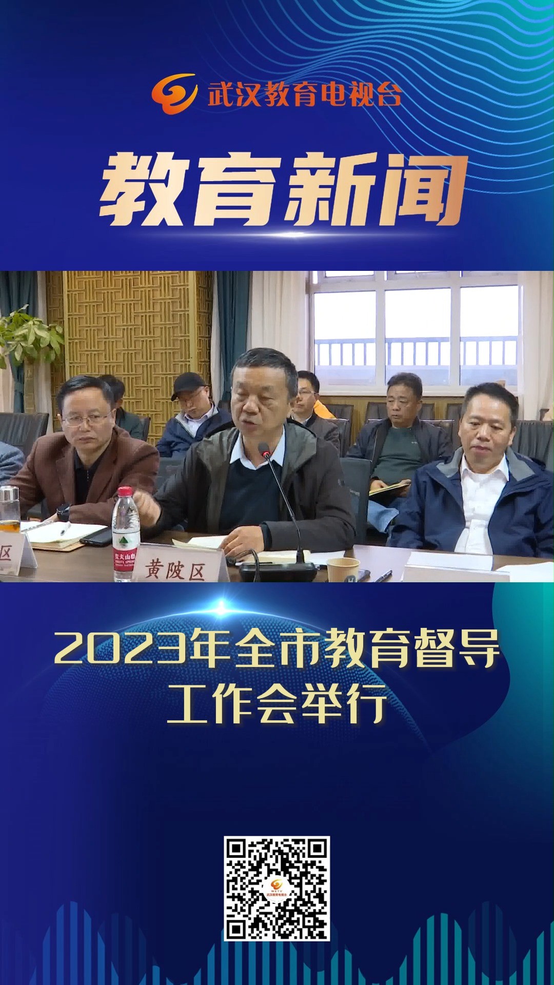 2023年全市教育督导工作会举行