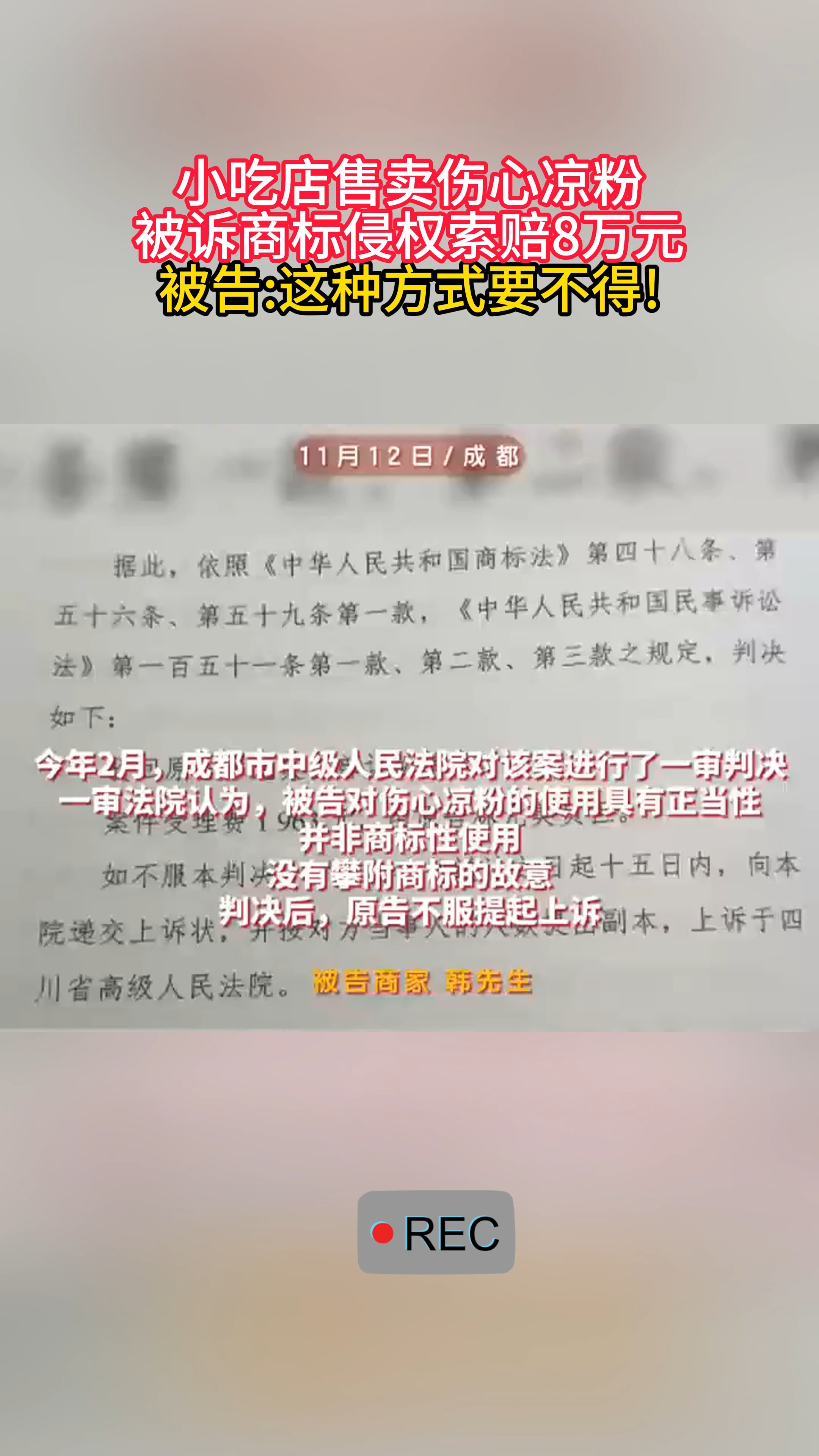 小吃店售卖伤心凉粉被诉商标侵权索赔8万元..被告:这种方式要不得!