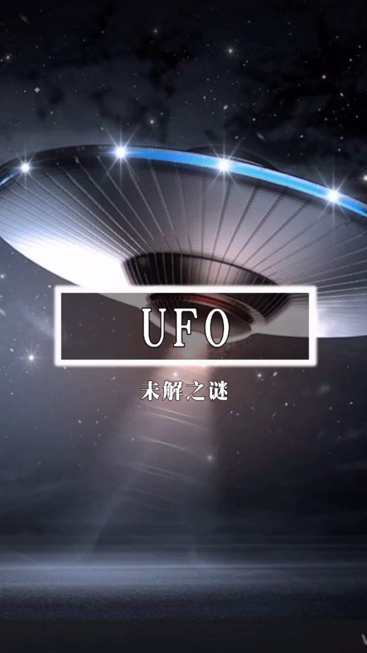 UFO——未解之谜