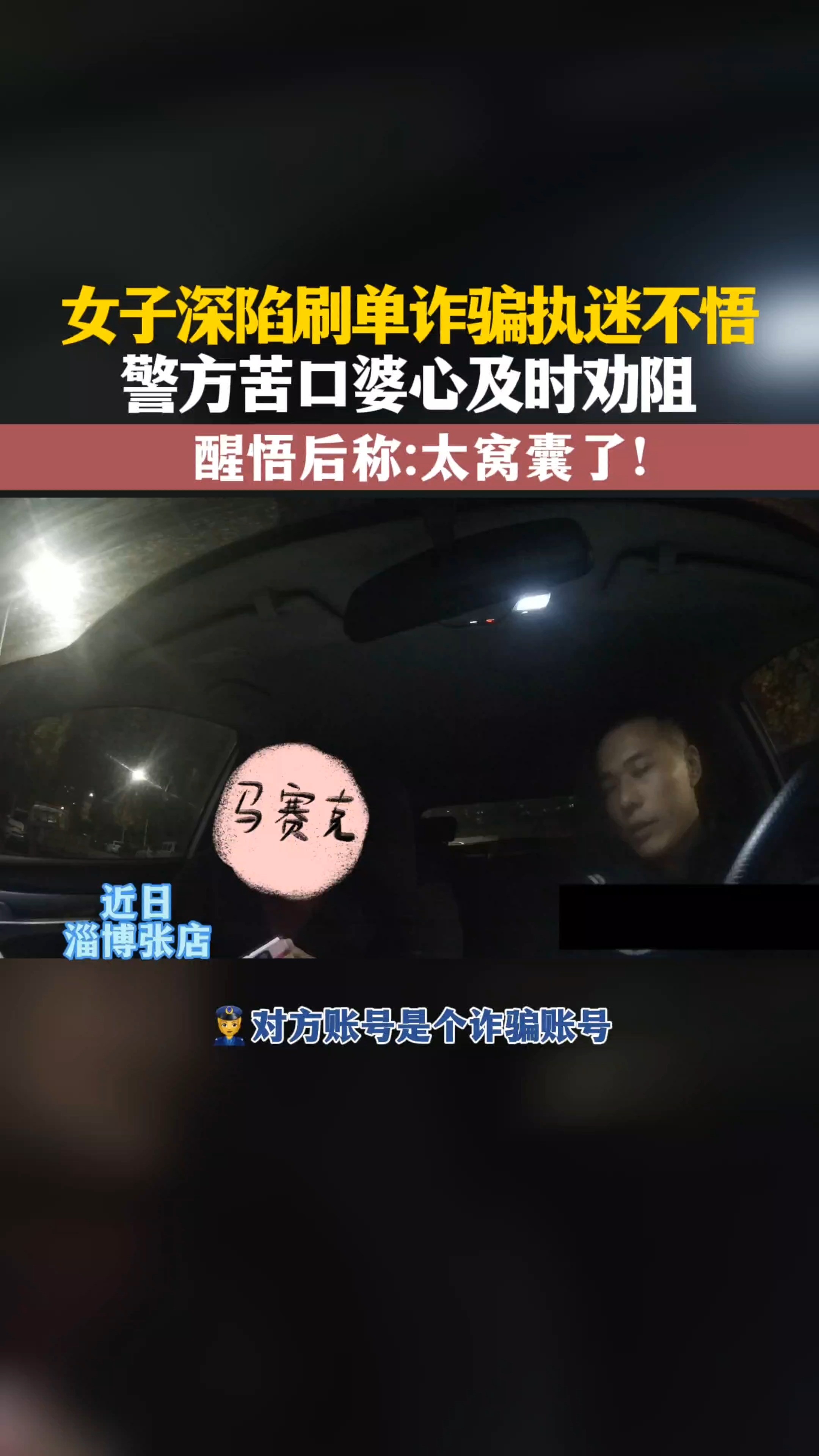 女子深陷刷单诈骗执迷不悟 警方苦口婆心及时劝阻#淄博警事 #刷单 