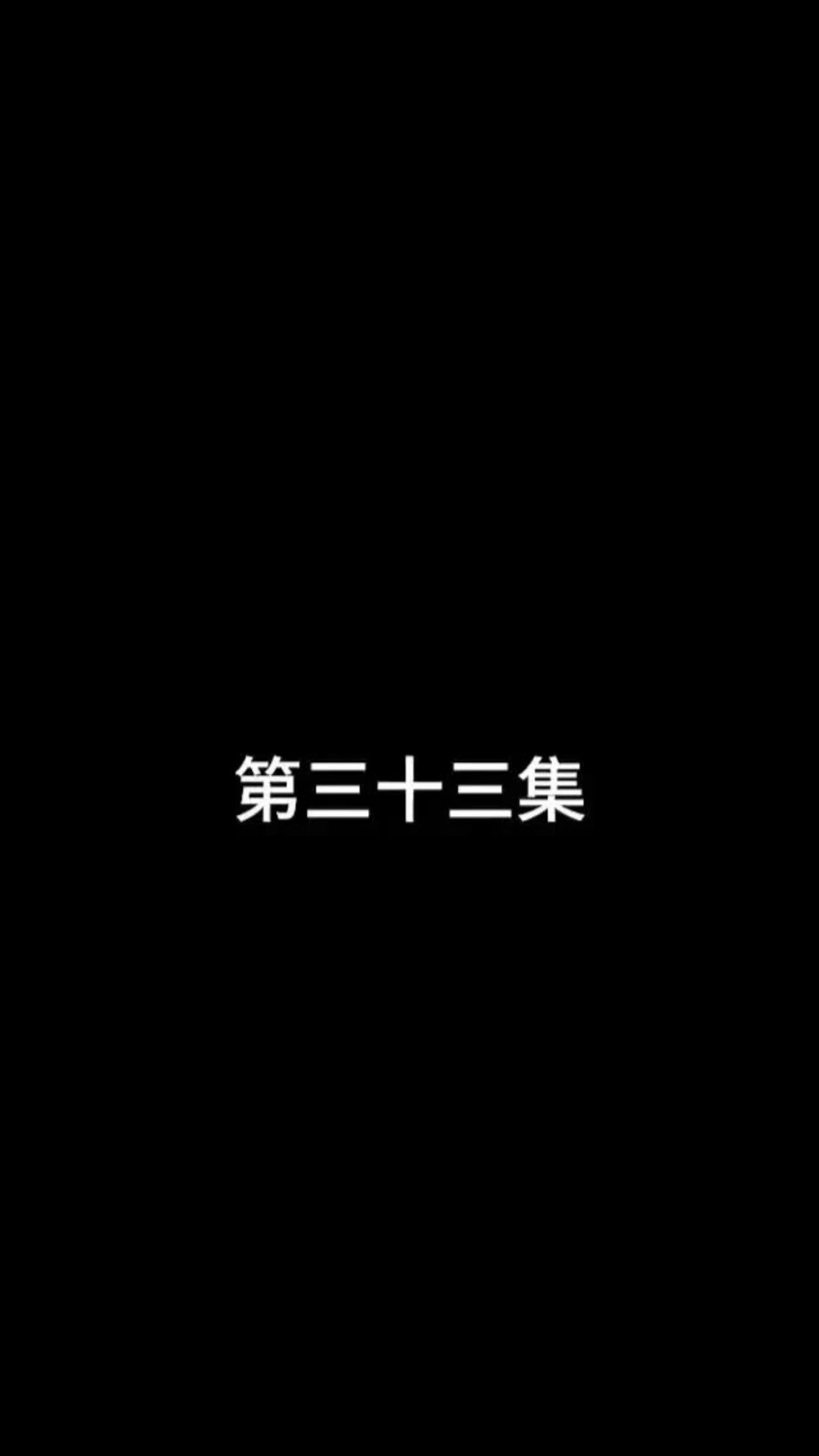 第三十三集(1)他竟然是凌霄殿的人