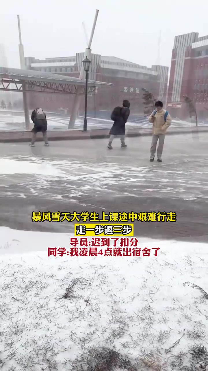 暴风雪天大学生上课途中艰难行走,走一步退三步,网友:难怪嬛嬛说“宁古塔苦寒无比”!