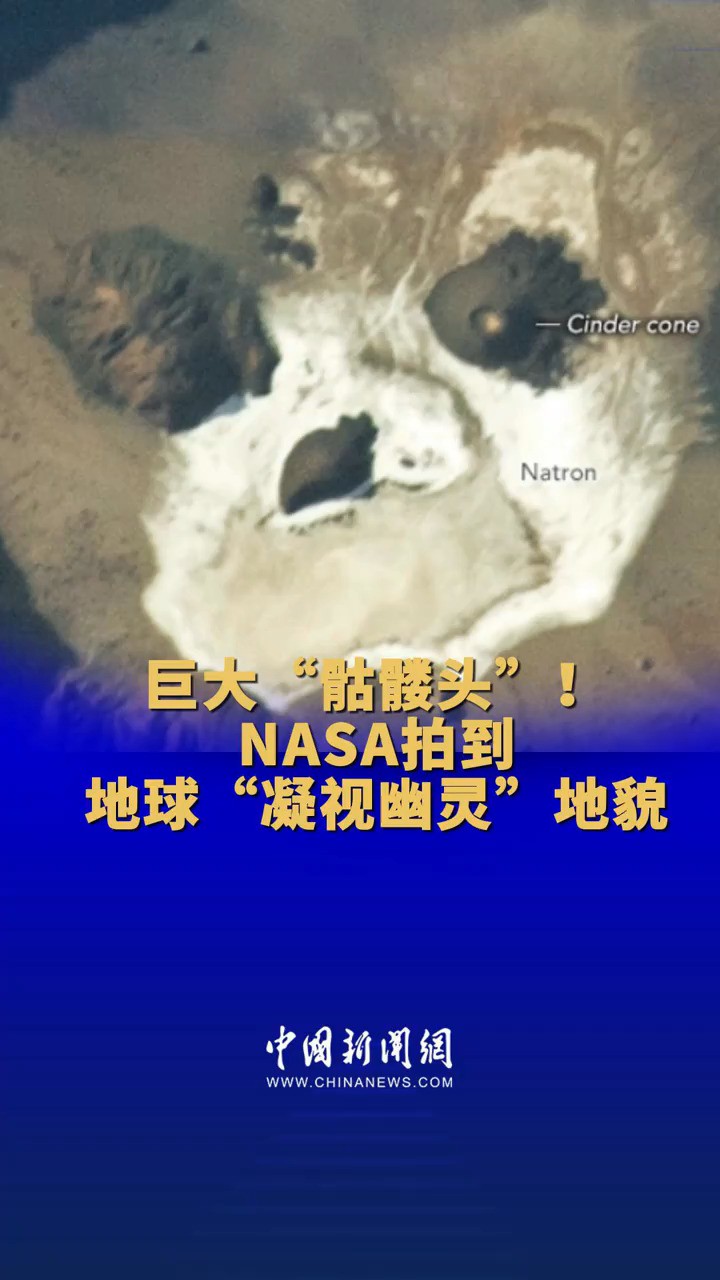 巨大“骷髅头”!NASA拍到地球“凝视幽灵”地貌