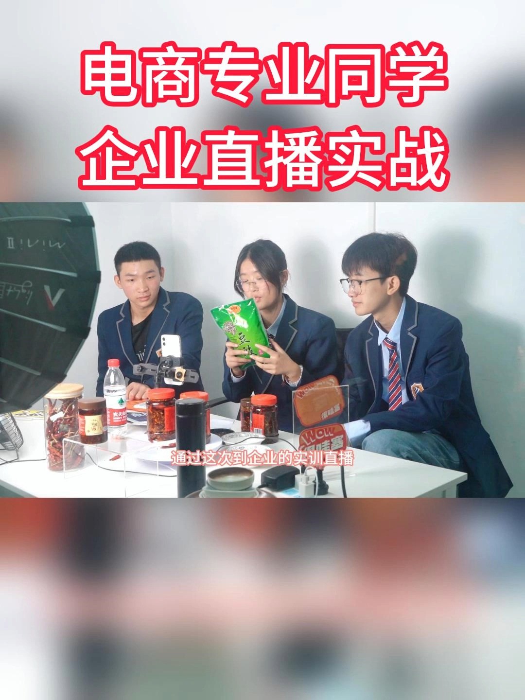 双十一校园电商节直播PK赛 学子化身为新农人推荐官 深入企业开展助农直播专场 增强实践能力、拓宽知识视野 同学们表示此行受益匪浅!