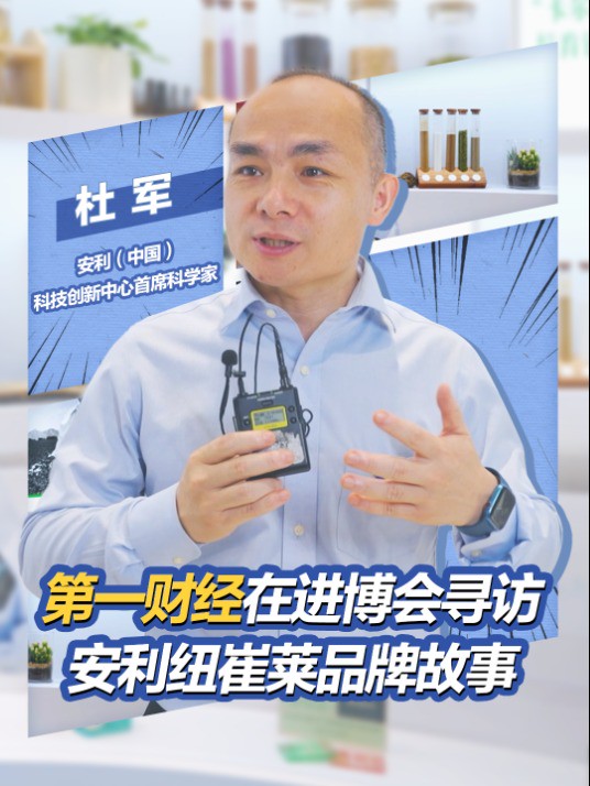 国内最具影响力的财经媒体之一#第一财经 ,专访安利进博会展区~安利(中国)科技创新中心首席科学家杜军分享:安利纽崔莱深耕植物营养领域,用自然...