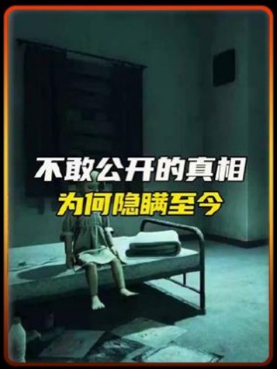 无法公开的真相,为何隐瞒至今?