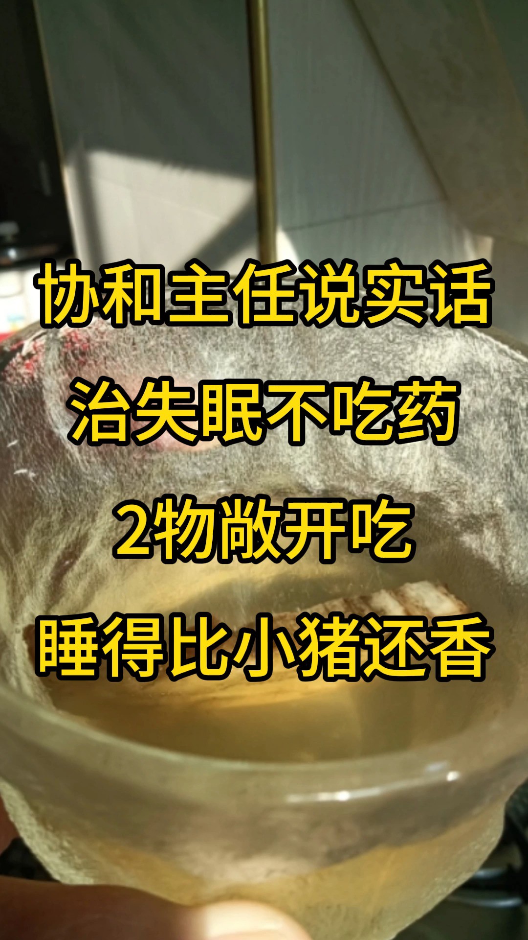 协和主任说实话,治失眠不吃药,2物敞开吃,睡得比小猪还香