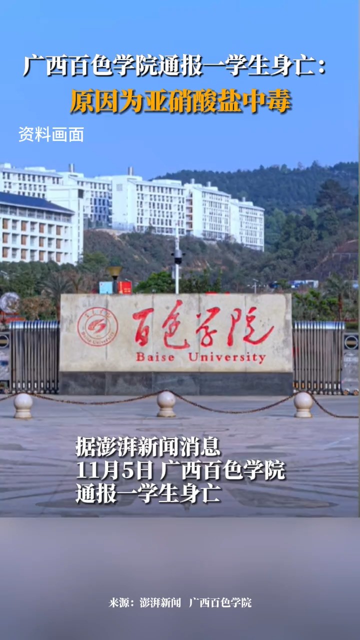 据澎湃新闻消息,11月5日,广西百色学院通报一学生身亡:原因