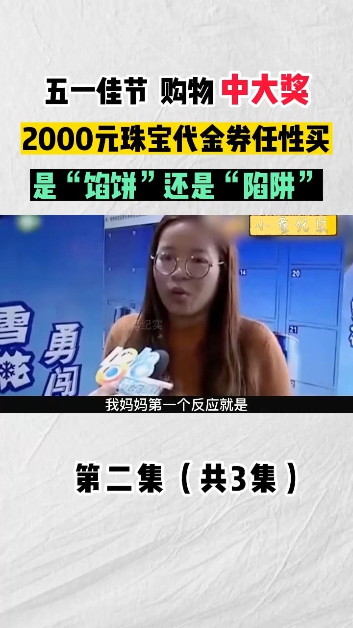 购物中大奖,2000元珠宝代金券任性买,是“馅饼”还是“陷阱