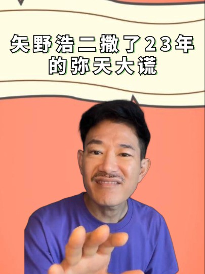 扬言自己是中国人的矢野浩二,撒了23年的弥天大谎,如今终于现出原形 #矢野浩二 #日本明星 #明星人物传 #娱乐圈大盘点 #娱乐资讯