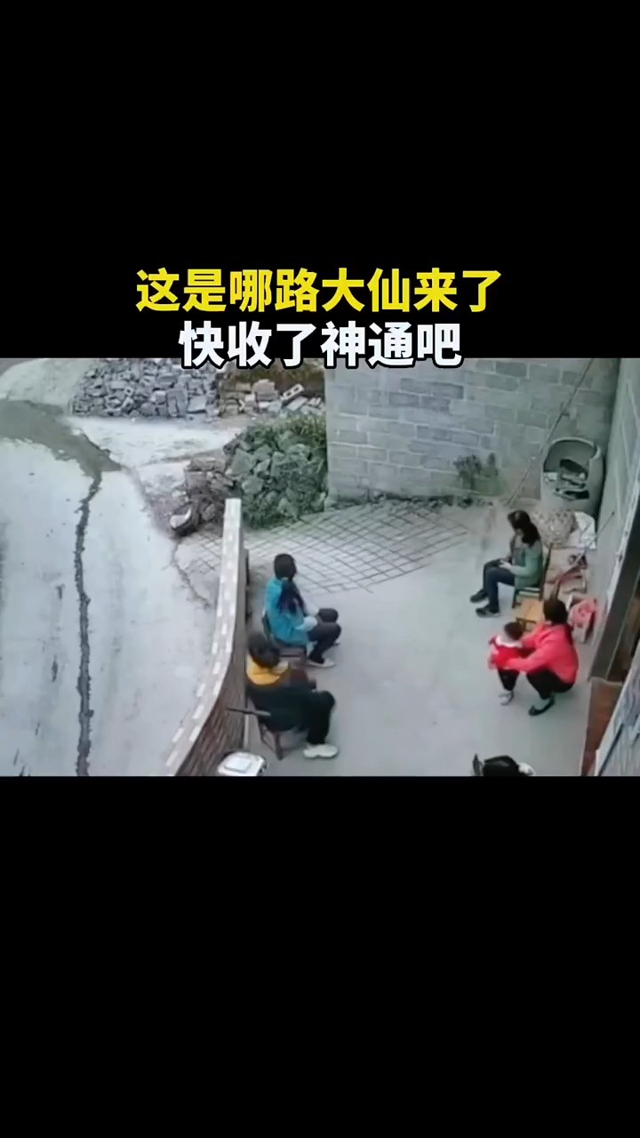 这是哪路大仙来了,快收了神通吧