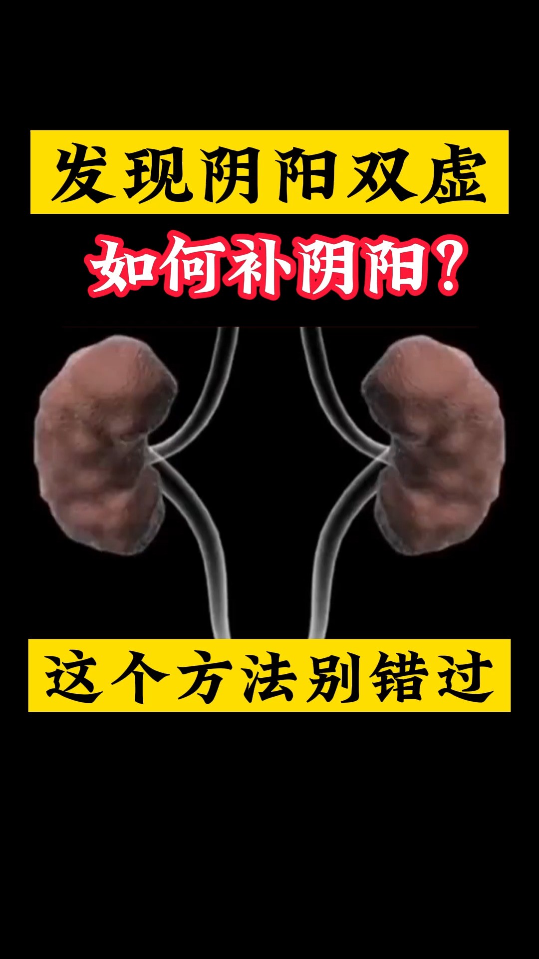 发现阴阳双虚,如何补?#男性健康 #男科 #中医 