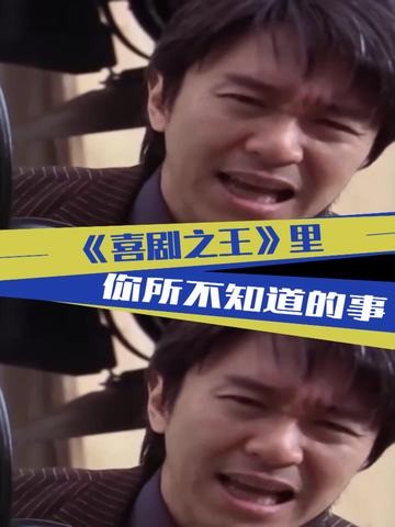 44. 《喜剧之王》里你所不知道的事