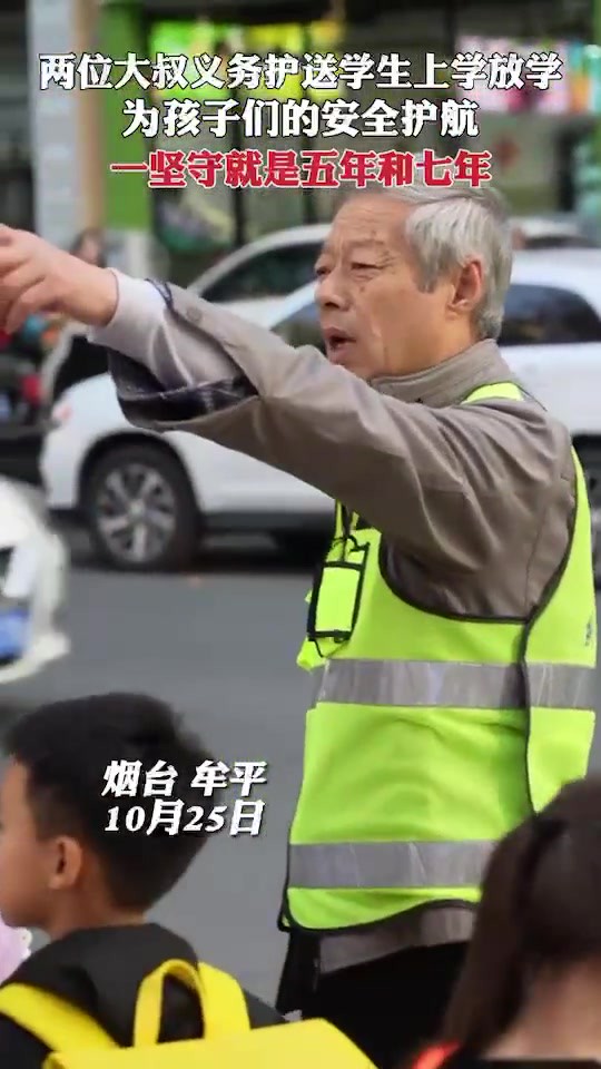 烟台一小学门口有两位义务守护孩子上学放学的老人,他们的坚守分别持续了五年和七年!