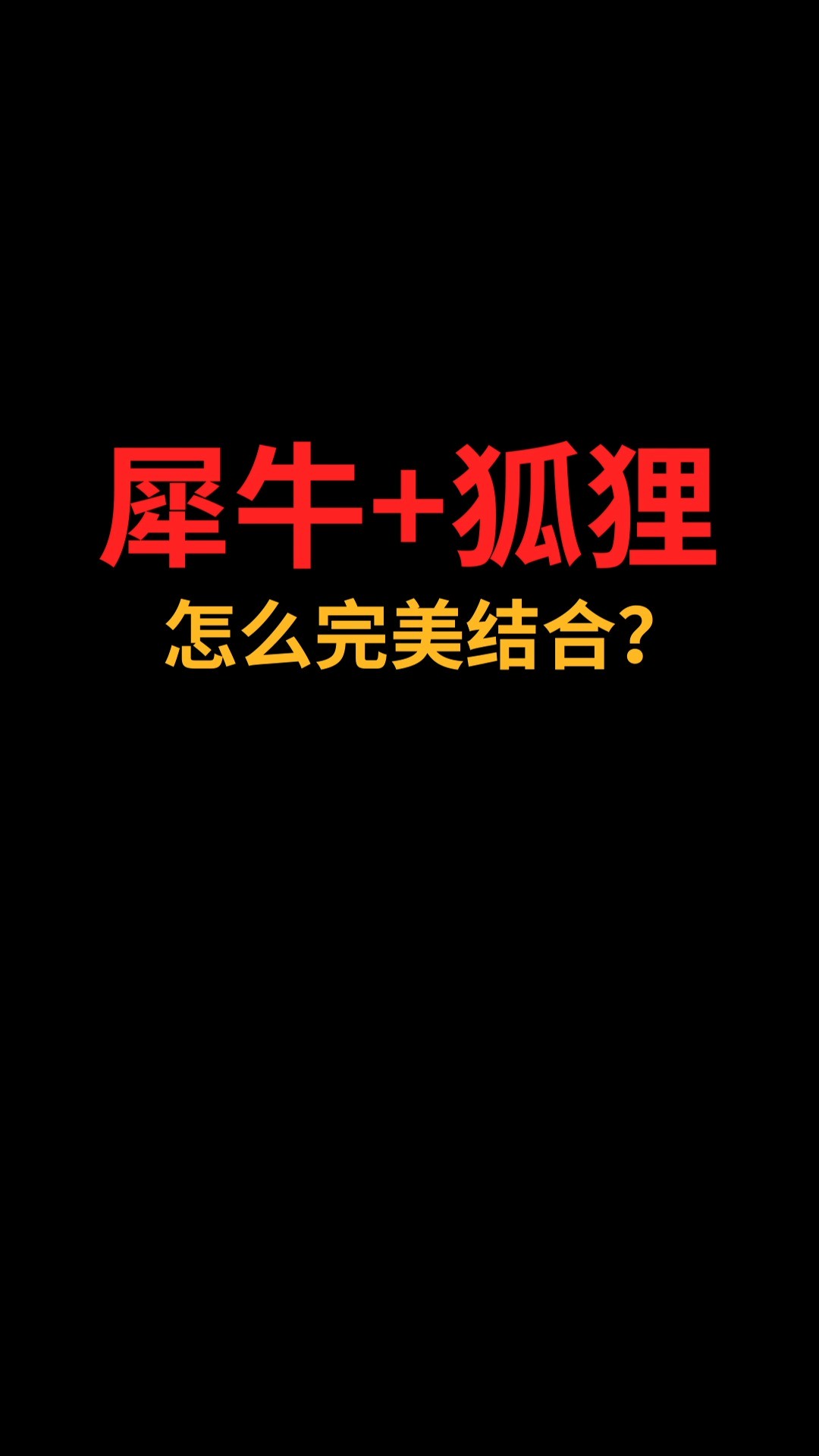 犀牛和狐狸怎么完美结合?#logo设计#创业#商标设计