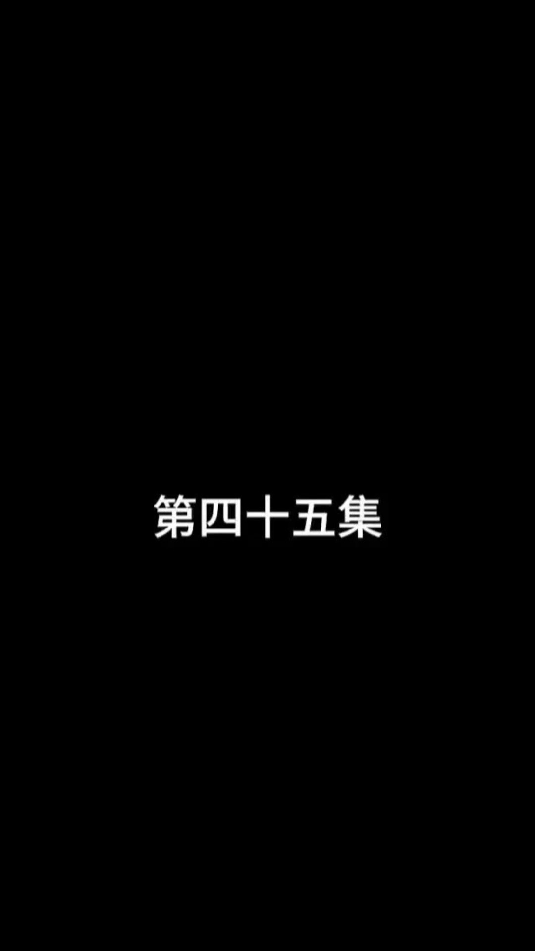 第四十五集(3)老爷子还是深明大义