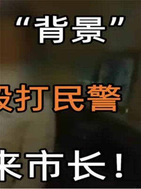  豪横女子自称有“背景”,逆行撞人还辱骂殴打民警,女子:我是未来市长!