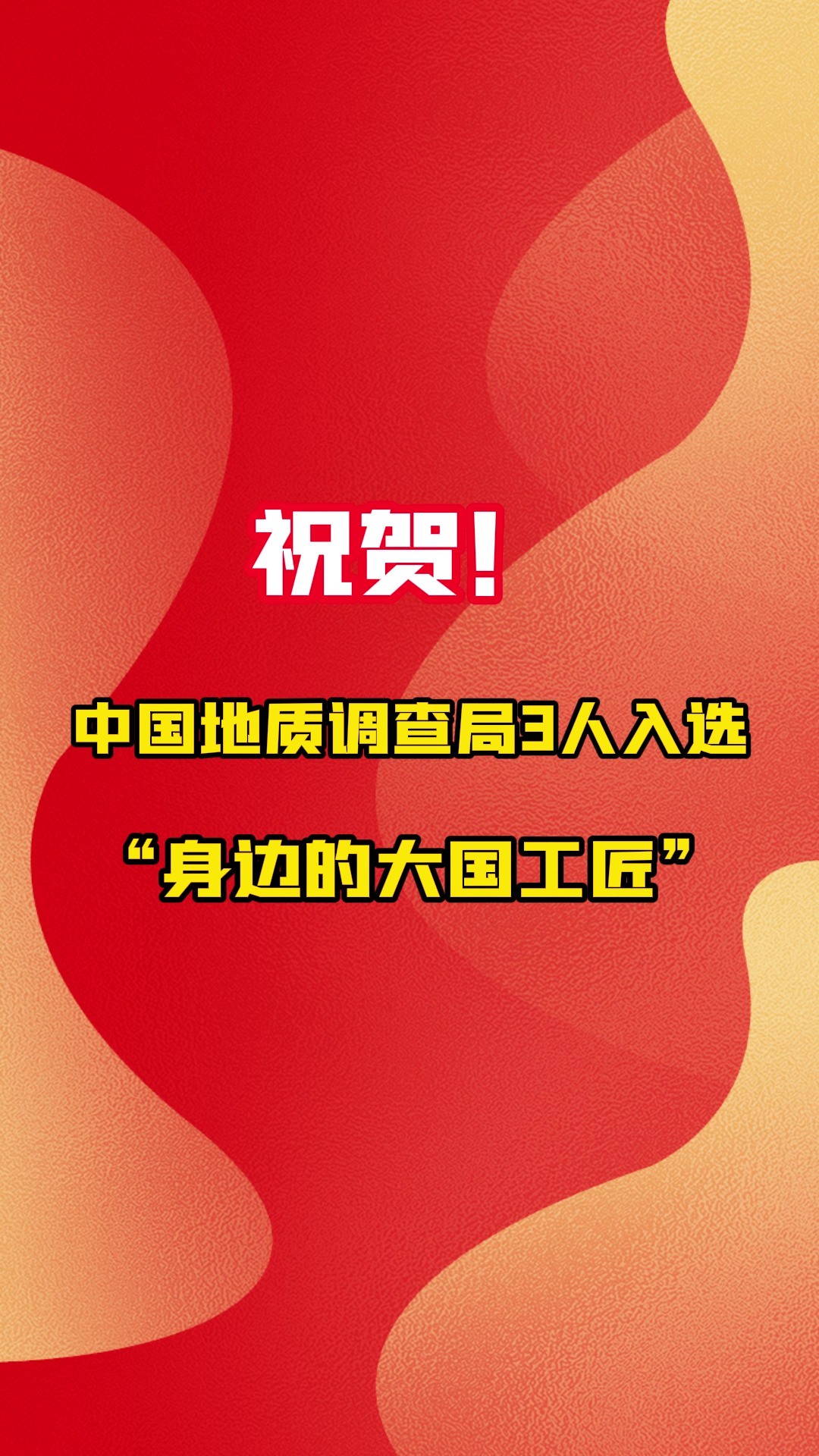 祝贺!中国地质调查局3人被选树为全国能源化学地质系统“身边的大国工匠”