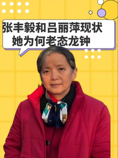 离婚22年后,再看张丰毅和吕丽萍现状,一个风采依旧,一个白发苍苍老态龙钟#明星人物传 #娱乐圈大盘点 #张丰毅 #吕丽萍 #明星故事