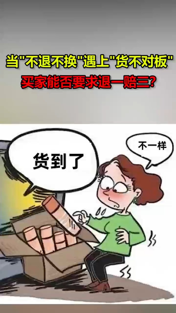 当“不退不换”遇上“货不对板”买家能否要求退一赔三?