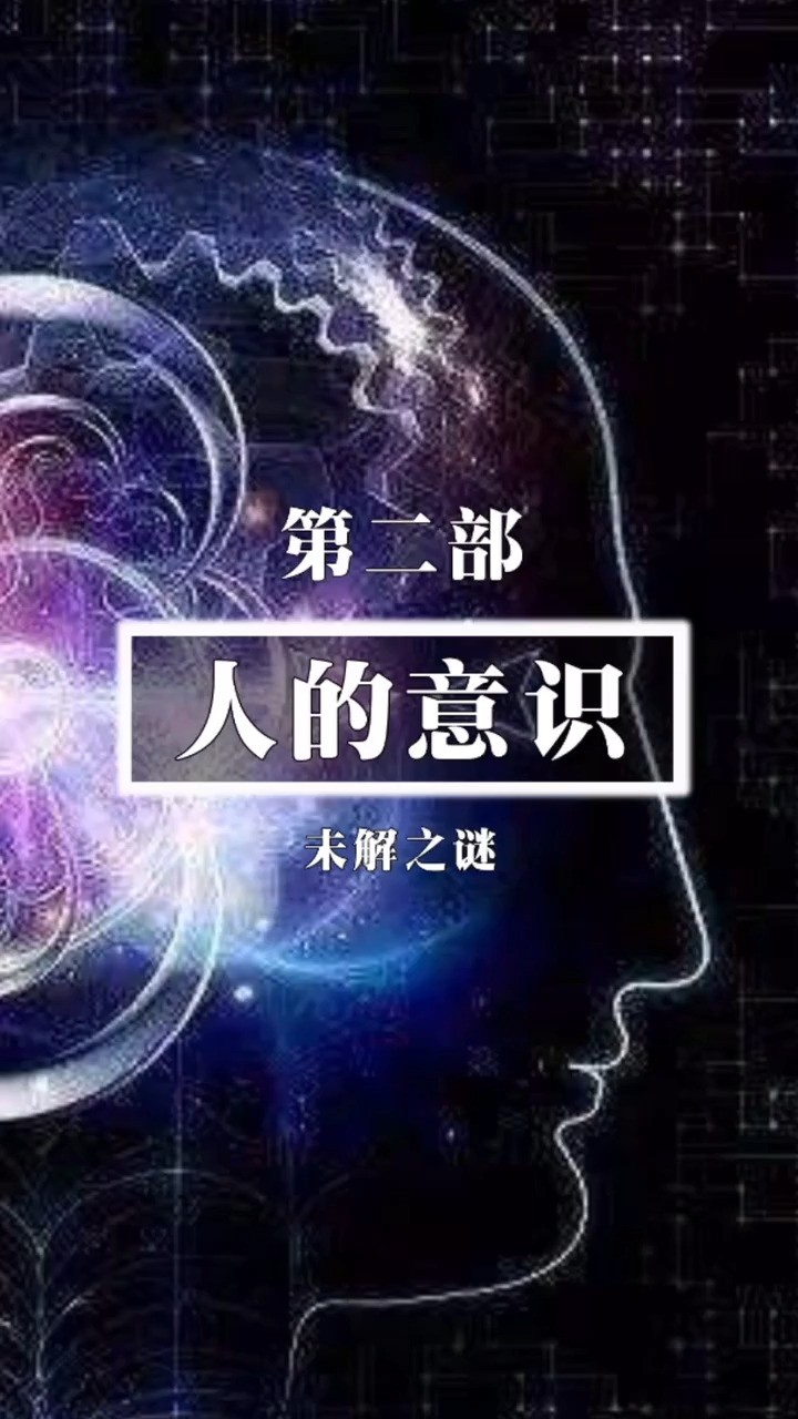 人的意识2,人的意识究竟是怎样的存在