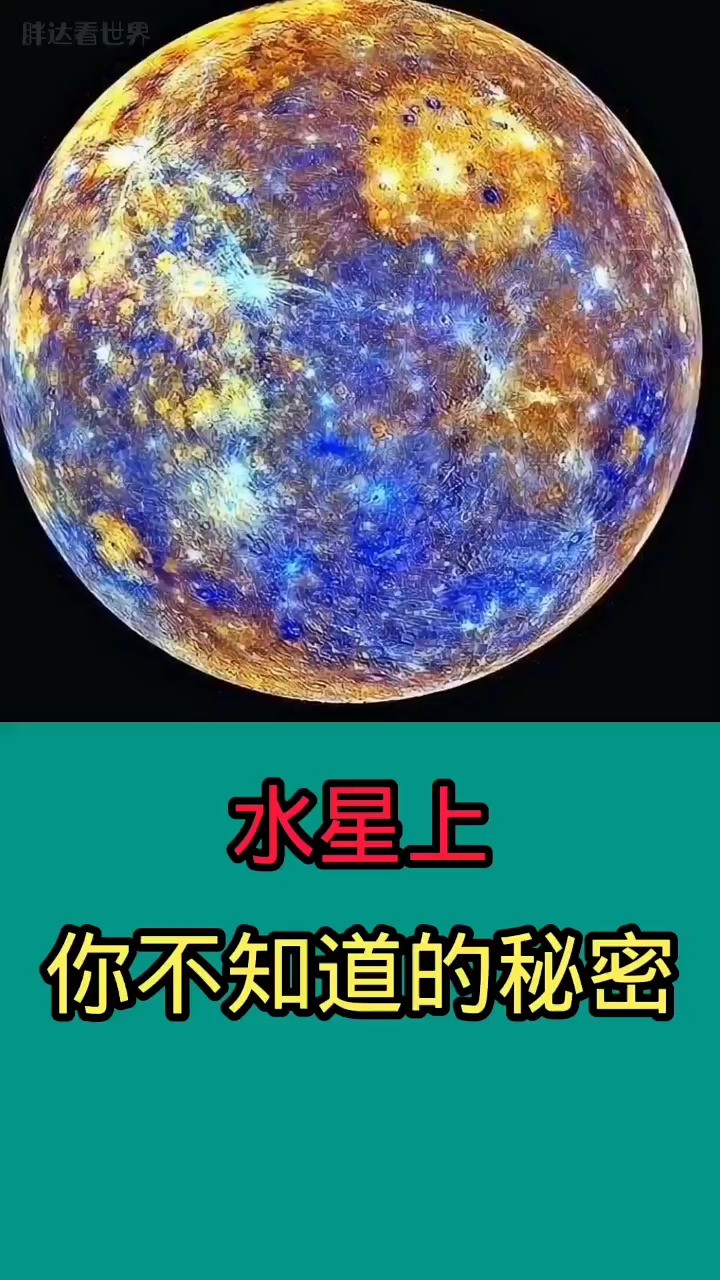 .水星上,你不知道的秘密