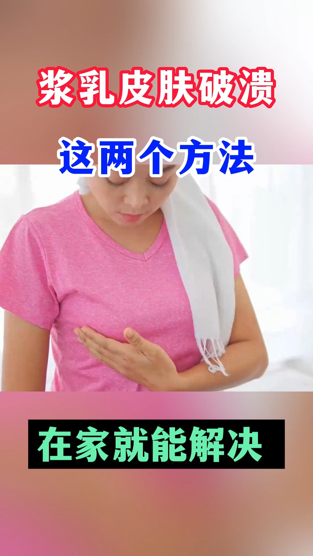 浆乳皮肤破溃,这两个方法,在家就能解决#乳腺健康#乳腺炎#乳腺疾病#急性乳腺炎