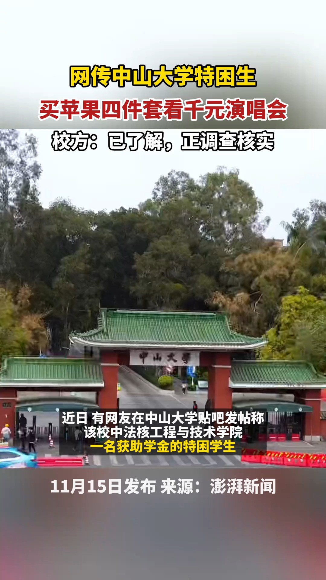 中山大学回应特困生买苹果四件套看千元演唱会:已了解,正调查核实 